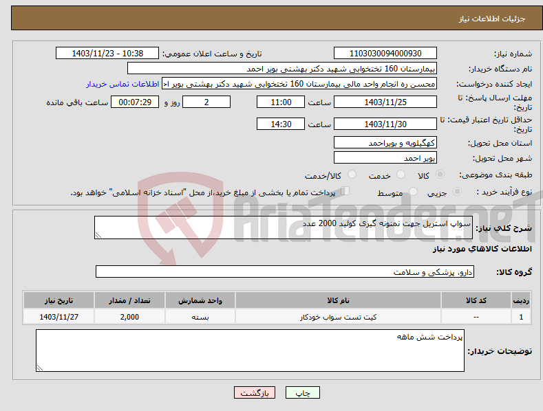 تصویر کوچک آگهی نیاز انتخاب تامین کننده-سواپ استریل جهت نمنونه گیری کوئید 2000 عدد