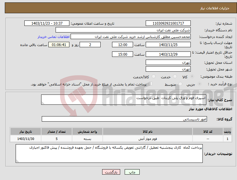 تصویر کوچک آگهی نیاز انتخاب تامین کننده-اسپری فوم و ورق پلی کربنات طبق درخواست 