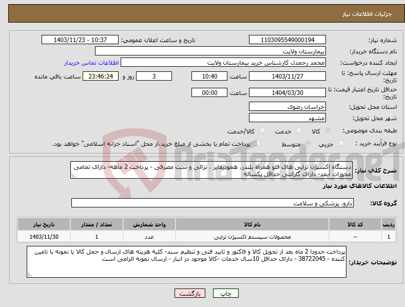 تصویر کوچک آگهی نیاز انتخاب تامین کننده-دستگاه اکسیژن تراپی های فلو همراه بلندر، همودیفایر ، ترالی و ست مصرفی - پرداخت 2 ماهه- دارای تمامی مجوزات آیمد- دارای گارانتی حداقل یکساله