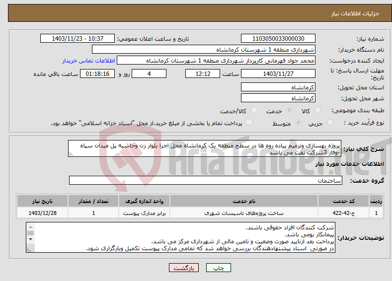 تصویر کوچک آگهی نیاز انتخاب تامین کننده-پروژه بهسازی وترمیم پیاده روه ها در سطح منطقه یک کرمانشاه محل اجرا بلوار زن وحاشیه پل میدان سپاه -وفاز 3شرکت نفت می باشد