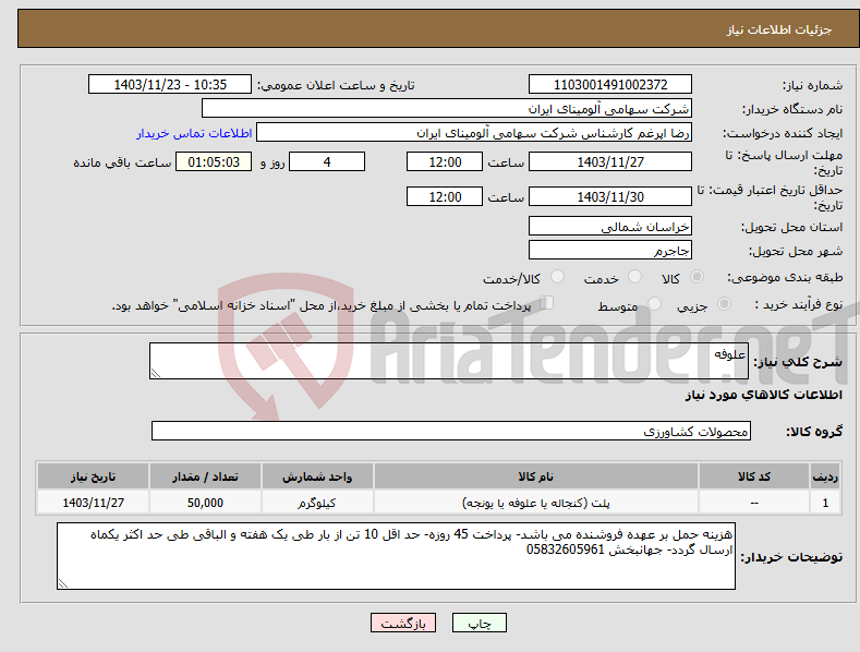 تصویر کوچک آگهی نیاز انتخاب تامین کننده-علوفه