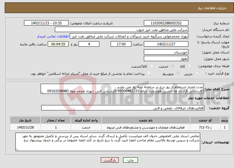 تصویر کوچک آگهی نیاز انتخاب تامین کننده-مدت اعتبار استعلام از روز درج در سامانه سه روز می باشد . کارشناس قرارداد ها حسین هوشمند خیاط:09390463231 کارشناس فنی :بهزاد محمد مولا 09163208480
