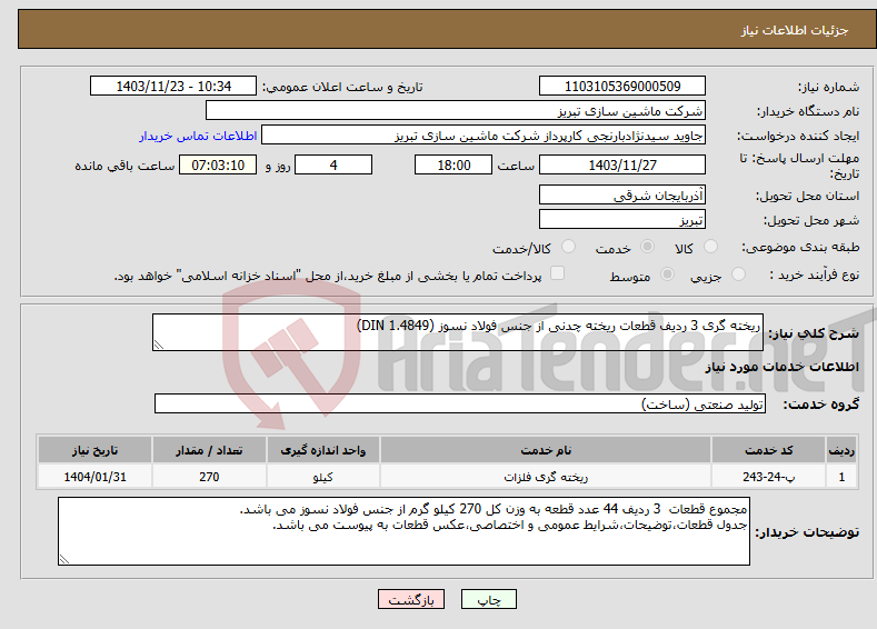 تصویر کوچک آگهی نیاز انتخاب تامین کننده-ریخته گری 3 ردیف قطعات ریخته چدنی از جنس فولاد نسوز (1.4849 DIN)