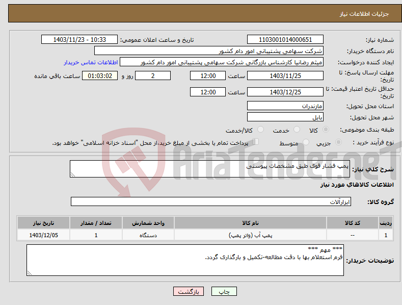تصویر کوچک آگهی نیاز انتخاب تامین کننده-پمپ فشار قوی طبق مشخصات پیوستی