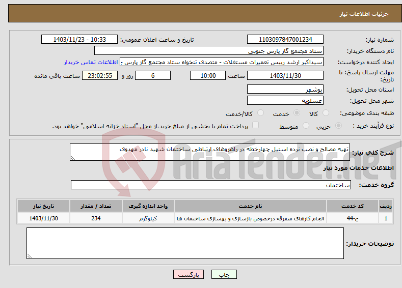 تصویر کوچک آگهی نیاز انتخاب تامین کننده-تهیه مصالح و نصب نرده استیل چهارخطه در راهروهای ارتباطی ساختمان شهید نادر مهدوی