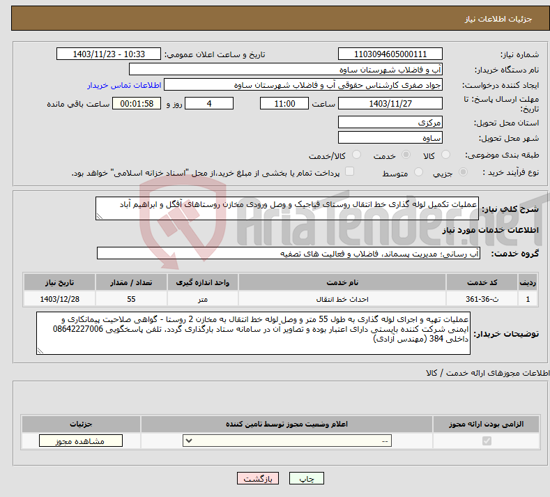 تصویر کوچک آگهی نیاز انتخاب تامین کننده-عملیات تکمیل لوله گذاری خط انتقال روستای قیاجیک و وصل ورودی مخازن روستاهای آقگل و ابراهیم آباد
