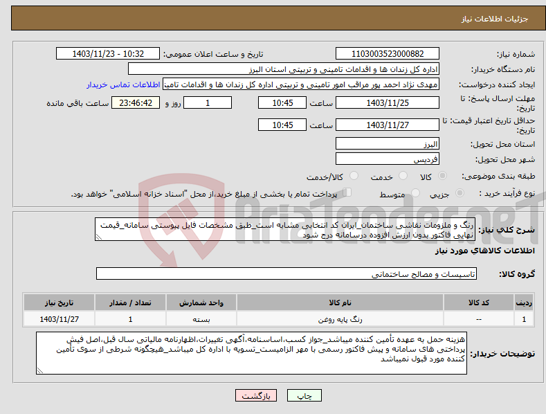 تصویر کوچک آگهی نیاز انتخاب تامین کننده-رنگ و ملزومات نقاشی ساختمان_ایران کد انتخابی مشابه است_طبق مشخصات فایل پیوستی سامانه_قیمت نهایی فاکتور بدون ارزش افزوده درسامانه درج شود