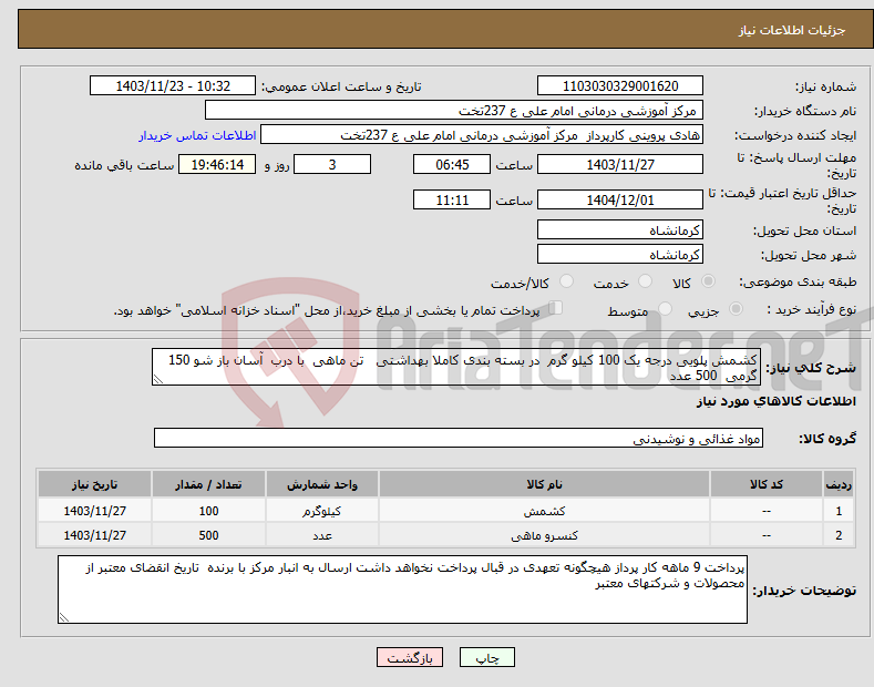 تصویر کوچک آگهی نیاز انتخاب تامین کننده-کشمش پلویی درجه یک 100 کیلو گرم در بسته بندی کاملا بهداشتی تن ماهی با درب آسان باز شو 150 گرمی 500 عدد 