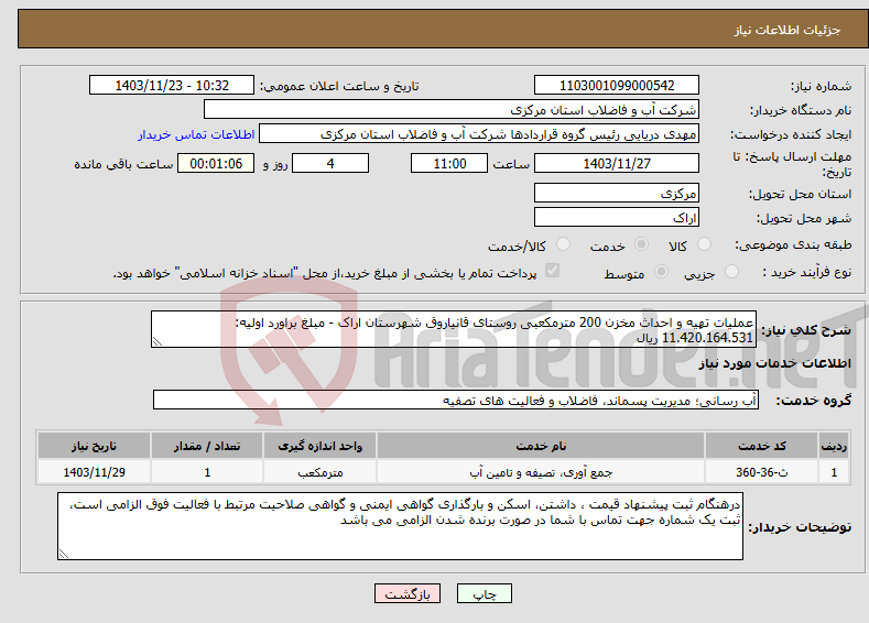 تصویر کوچک آگهی نیاز انتخاب تامین کننده-عملیات تهیه و احداث مخزن 200 مترمکعبی روستای قانیاروق شهرستان اراک - مبلغ براورد اولیه: 11.420.164.531 ریال 