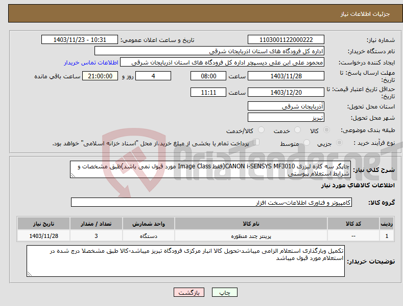 تصویر کوچک آگهی نیاز انتخاب تامین کننده-چاپگر سه کاره لیزری CANON i-SENSYS MF3010(فقط Image Class مورد قبول نمی باشد)ظبق مشخصات و شرایط استعلام پیوستی 