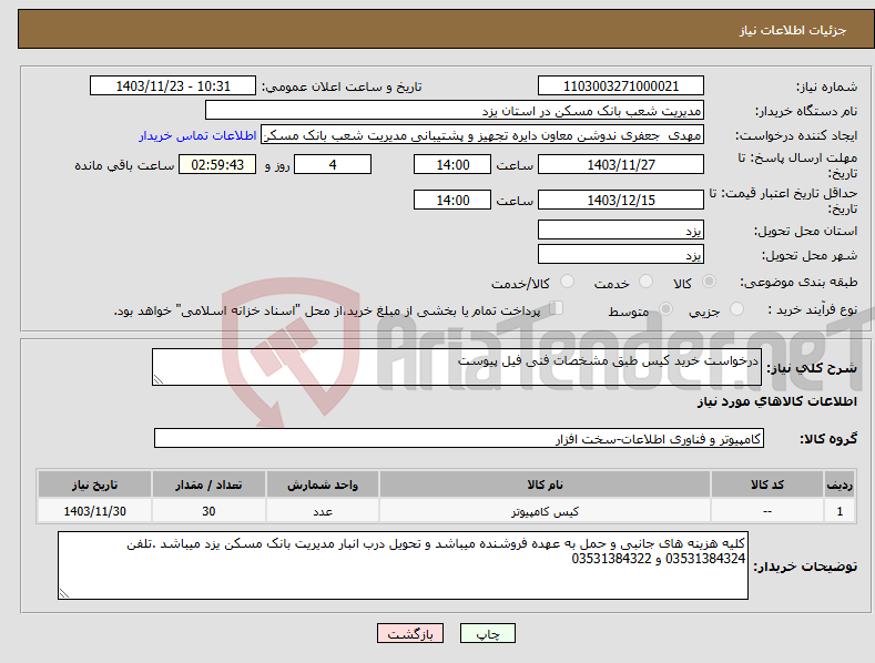 تصویر کوچک آگهی نیاز انتخاب تامین کننده-درخواست خرید کیس طبق مشخصات فنی فیل پیوست 
