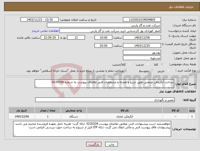 تصویر کوچک آگهی نیاز انتخاب تامین کننده-ساخت آبگرمکن صنعتی طبق شرح و نقشه و مشخصات فنی تقاضای پیوست به شماره 0220334