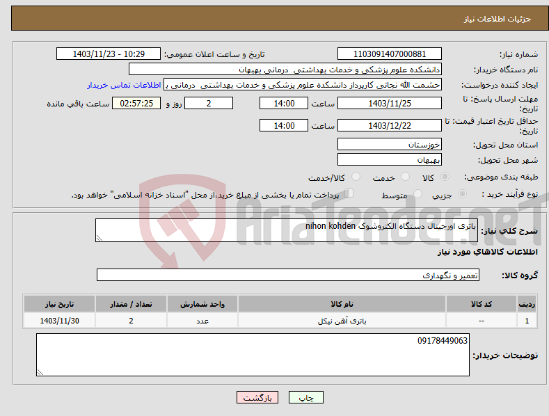 تصویر کوچک آگهی نیاز انتخاب تامین کننده-باتری اورجینال دستگاه الکتروشوک nihon kohden