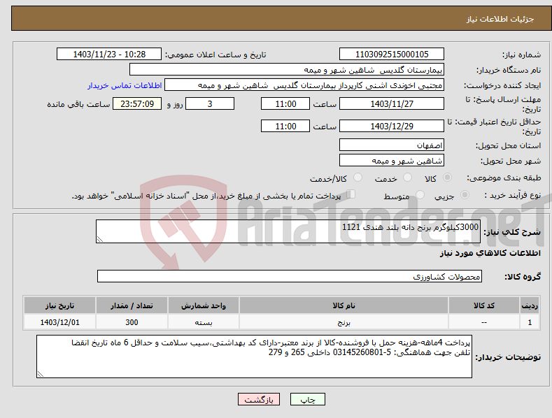تصویر کوچک آگهی نیاز انتخاب تامین کننده-3000کیلوگرم برنج دانه بلند هندی 1121