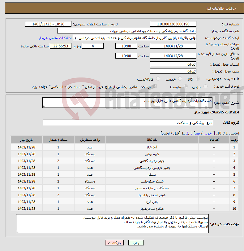 تصویر کوچک آگهی نیاز انتخاب تامین کننده-دستگاههای آزمایشگاهی طبق فایل پیوست