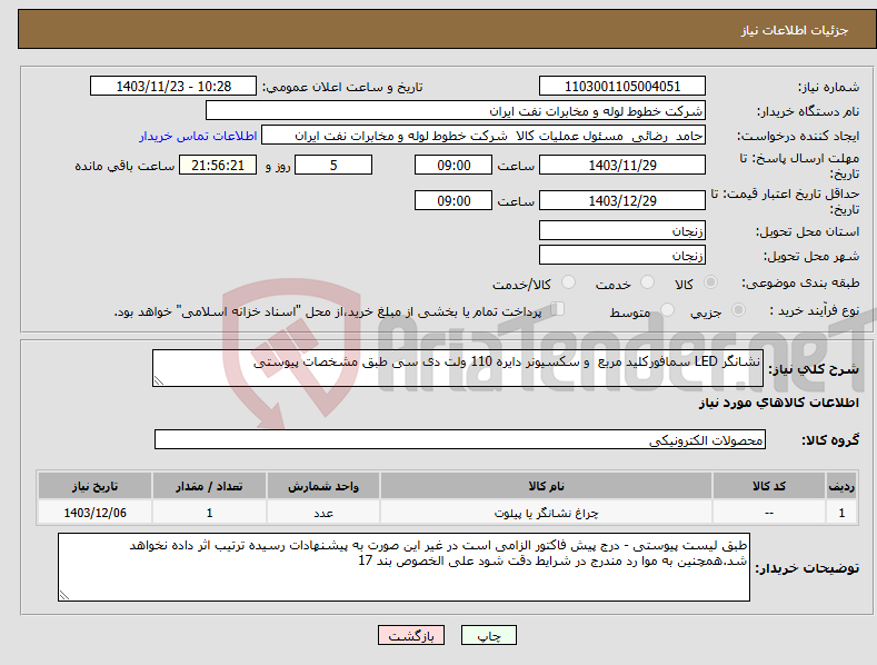 تصویر کوچک آگهی نیاز انتخاب تامین کننده-نشانگر LED سمافورکلید مربع و سکسیونر دایره 110 ولت دی سی طبق مشخصات پیوستی
