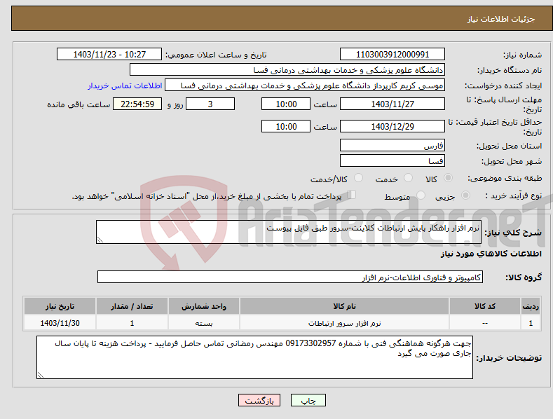 تصویر کوچک آگهی نیاز انتخاب تامین کننده-نرم افزار راهکار پایش ارتباطات کلاینت-سرور طبق فایل پیوست