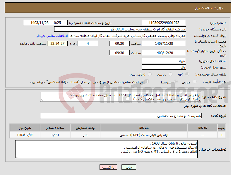 تصویر کوچک آگهی نیاز انتخاب تامین کننده-لوله پلی اتیلن و متعلقات شامل 27 قلم و تعداد کل 1451 عدد طبق مشخصات شرح پیوست . ( لطفا فرم نظرسنجی در پیوست تکمیل گردد )