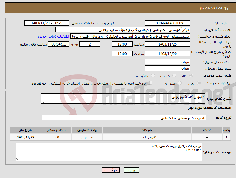 تصویر کوچک آگهی نیاز انتخاب تامین کننده-کفپوش کانداکتیو رولی