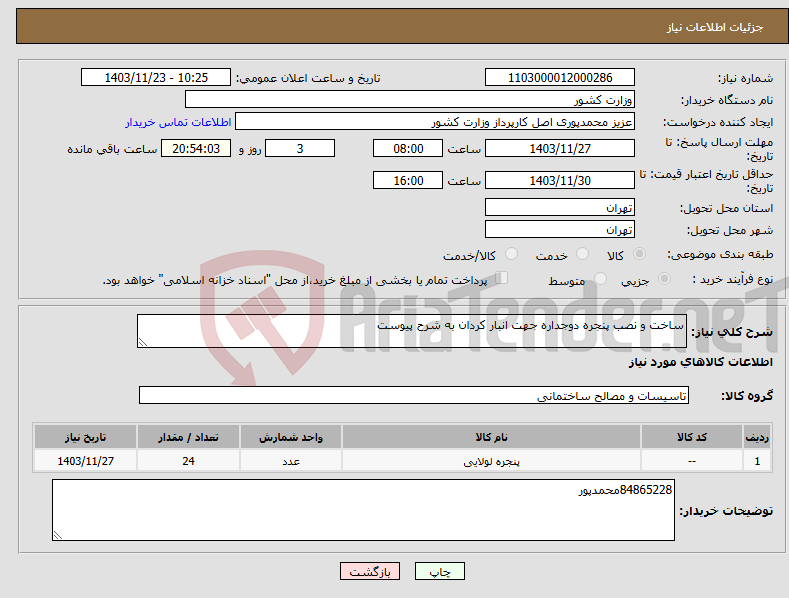 تصویر کوچک آگهی نیاز انتخاب تامین کننده-ساخت و نصب پنجره دوجداره جهت انبار کردان به شرح پیوست