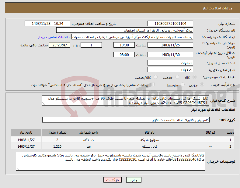 تصویر کوچک آگهی نیاز انتخاب تامین کننده-کابل شبکه مارک رفسنجان utp cat6 به تعداد4 حلقه با تست فلوک 90 متر +سوییچ 48پورت سیسکو مدل WS-C2960X-48TS-Lبه تعداد2عدد مورد نیاز میباشد./