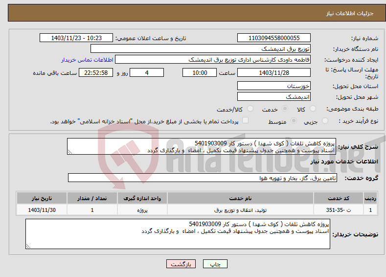 تصویر کوچک آگهی نیاز انتخاب تامین کننده-پروژه کاهش تلفات ( کوی شهدا ) دستور کار 5401903009 اسناد پیوست و همچنین جدول پیشنهاد قیمت تکمیل ، امضاء و بارگذاری گردد 