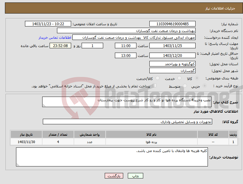 تصویر کوچک آگهی نیاز انتخاب تامین کننده-نصب وخرید4 دستگاه پرده هوا تو کار و رو کار شرح پیوست جهت بیمارستان