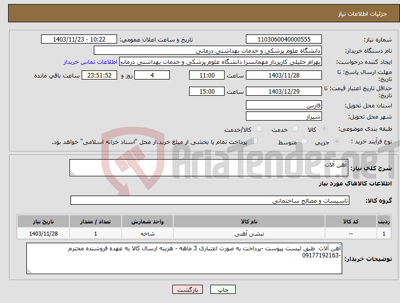 تصویر کوچک آگهی نیاز انتخاب تامین کننده-آهن آلات