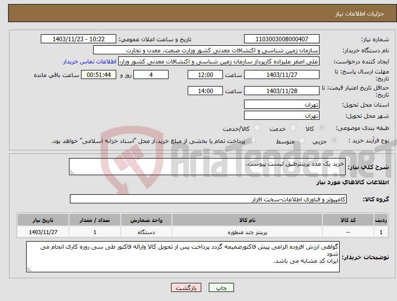 تصویر کوچک آگهی نیاز انتخاب تامین کننده-خرید یک عدد پرینترطبق لیست پیوست.