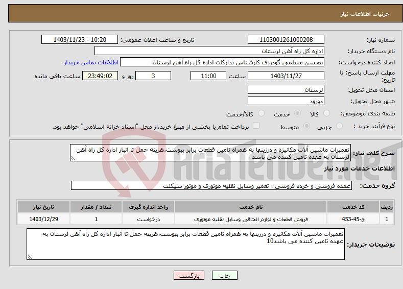 تصویر کوچک آگهی نیاز انتخاب تامین کننده-تعمیرات ماشین آلات مکانیزه و درزینها به همراه تامین قطعات برابر پیوست،هزینه حمل تا انبار اداره کل راه آهن لرستان به عهده تامین کننده می باشد