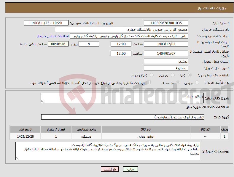تصویر کوچک آگهی نیاز انتخاب تامین کننده-ژنراتور دیزل