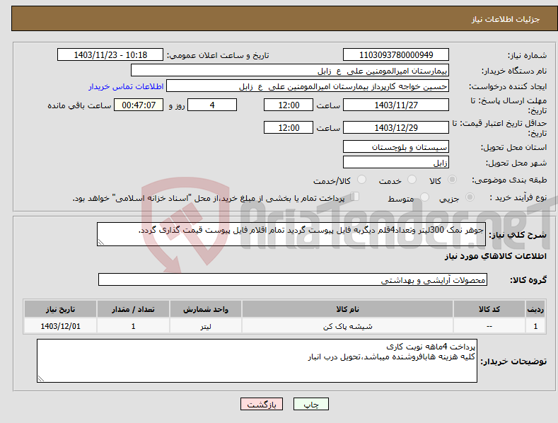 تصویر کوچک آگهی نیاز انتخاب تامین کننده-جوهر نمک 300لیتر وتعداد4قلم دیگربه فایل پیوست گردید تمام اقلام فایل پیوست قیمت گذاری گردد.