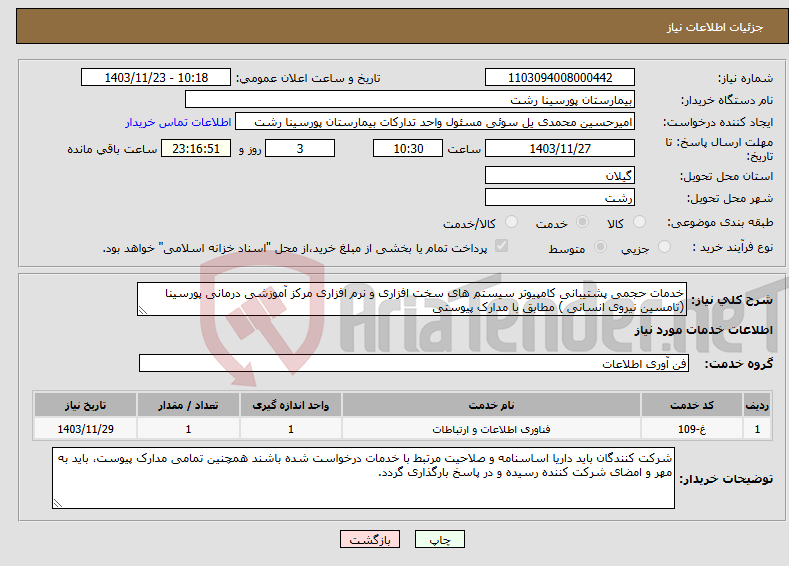 تصویر کوچک آگهی نیاز انتخاب تامین کننده-خدمات حجمی پشتیبانی کامپیوتر سیستم های سخت افزاری و نرم افزاری مرکز آموزشی درمانی پورسینا (تامسین نیروی انسانی ) مطابق با مدارک پیوستی