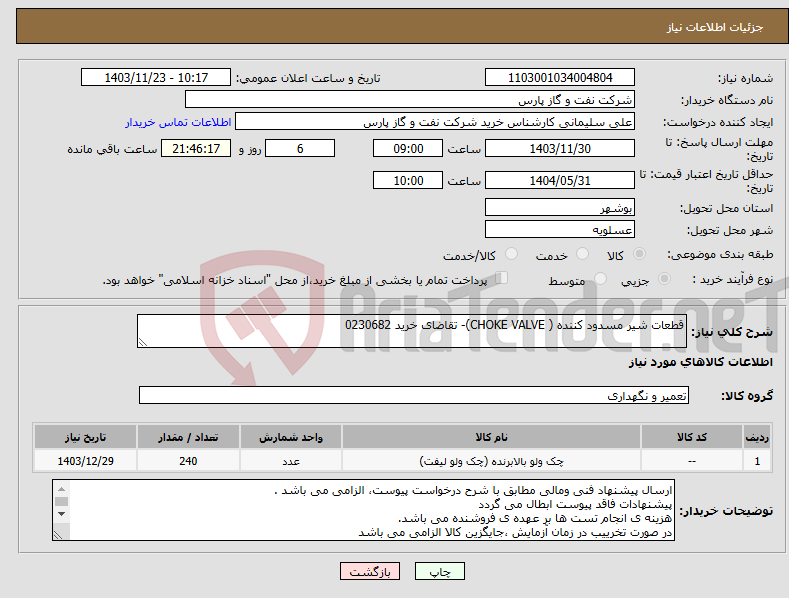 تصویر کوچک آگهی نیاز انتخاب تامین کننده-قطعات شیر مسدود کننده ( CHOKE VALVE)- تقاضای خرید 0230682