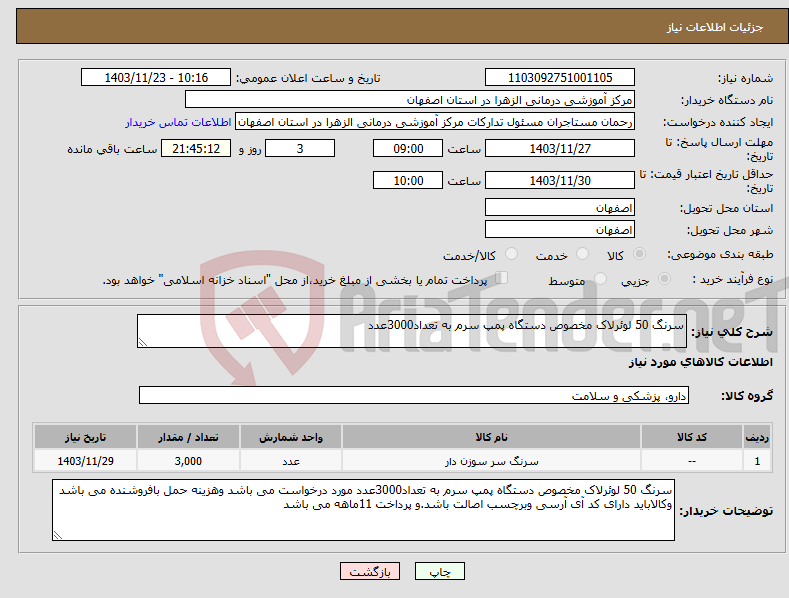 تصویر کوچک آگهی نیاز انتخاب تامین کننده-سرنگ 50 لوئرلاک مخصوص دستگاه پمپ سرم به تعداد3000عدد