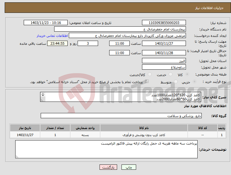 تصویر کوچک آگهی نیاز انتخاب تامین کننده-کاغذ کرپ 120*120تعداد1000عدد کاغذ کرپ60*60تعداد2000عدد کاغذ کرپ 30*30تعداد3000عدد