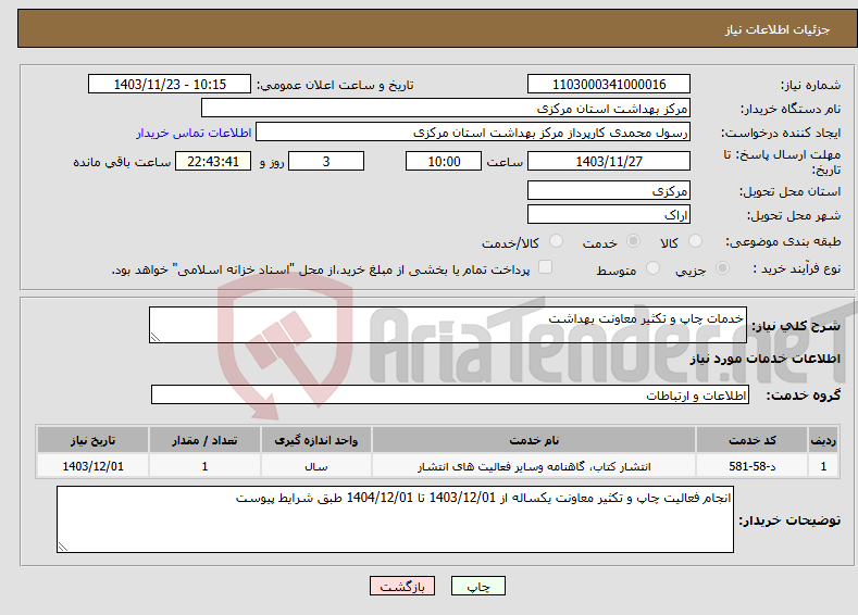 تصویر کوچک آگهی نیاز انتخاب تامین کننده-خدمات چاپ و تکثیر معاونت بهداشت 