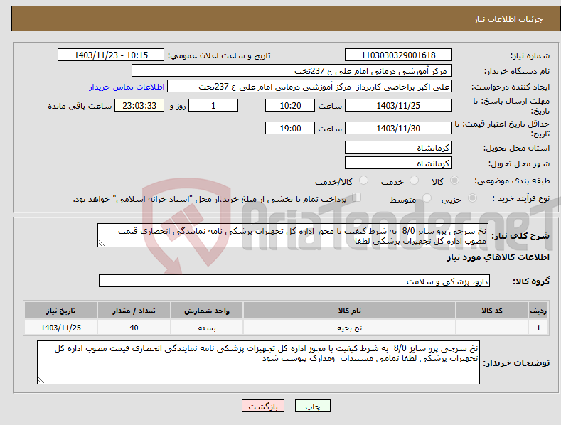 تصویر کوچک آگهی نیاز انتخاب تامین کننده-نخ سرجی پرو سایز 8/0 به شرط کیفیت با مجوز اداره کل تجهیزات پزشکی نامه نمایندگی انحصاری قیمت مصوب اداره کل تجهیزات پزشکی لطفا 