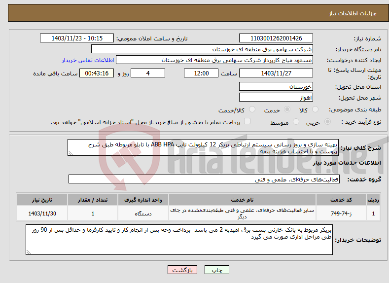 تصویر کوچک آگهی نیاز انتخاب تامین کننده-بهینه سازی و بروز رسانی سیستم ارتباطی بریکر 12 کیلوولت تایپ ABB HPA با تابلو مربوطه طبق شرح پیوست و با احتساب هزینه بیمه 