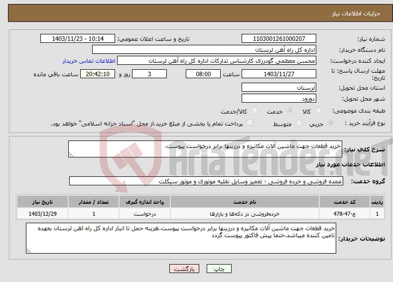تصویر کوچک آگهی نیاز انتخاب تامین کننده-خرید قطعات جهت ماشین آلات مکانیزه و درزینها برابر درخواست پیوست،
