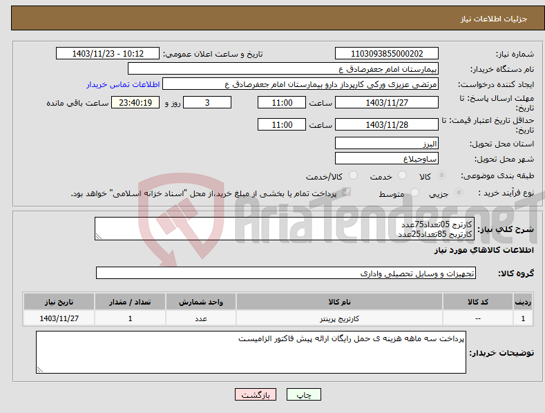 تصویر کوچک آگهی نیاز انتخاب تامین کننده-کارترج 05تعداد75عدد کارتریج 85تعداد25عدد