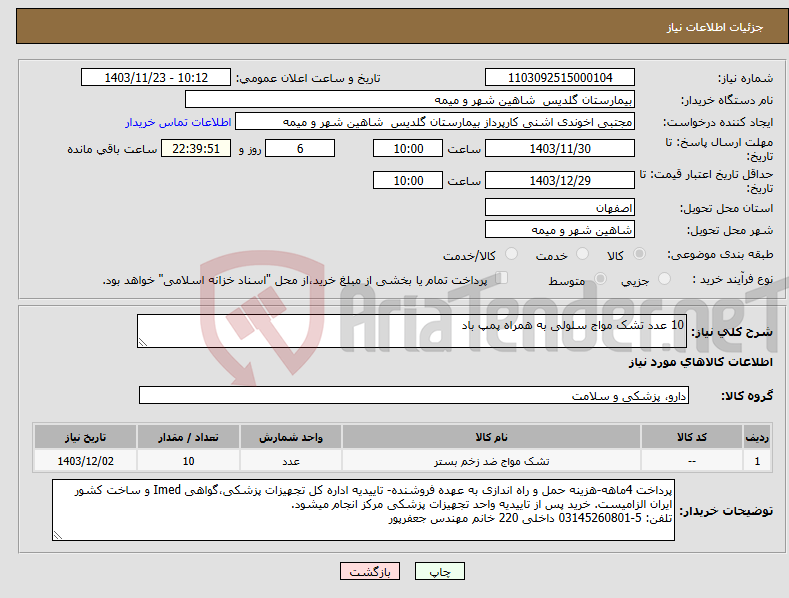 تصویر کوچک آگهی نیاز انتخاب تامین کننده-10 عدد تشک مواج سلولی به همراه پمپ باد