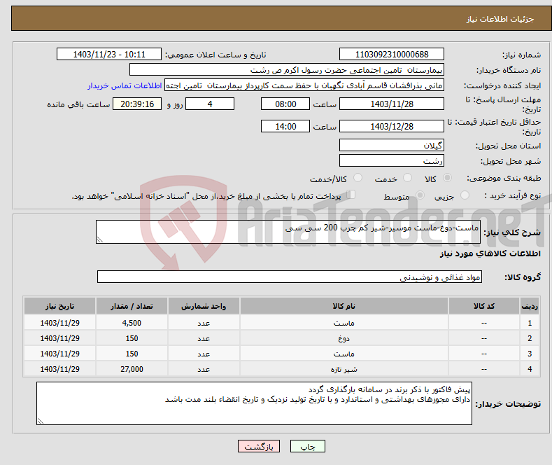 تصویر کوچک آگهی نیاز انتخاب تامین کننده-ماست-دوغ-ماست موسیر-شیر کم چرب 200 سی سی