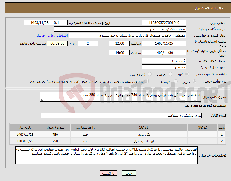 تصویر کوچک آگهی نیاز انتخاب تامین کننده-استعلام خرید لگن پلاستیکی بیمار به تعداد 750 عدد و لوله ادرار به تعداد 250 عدد 