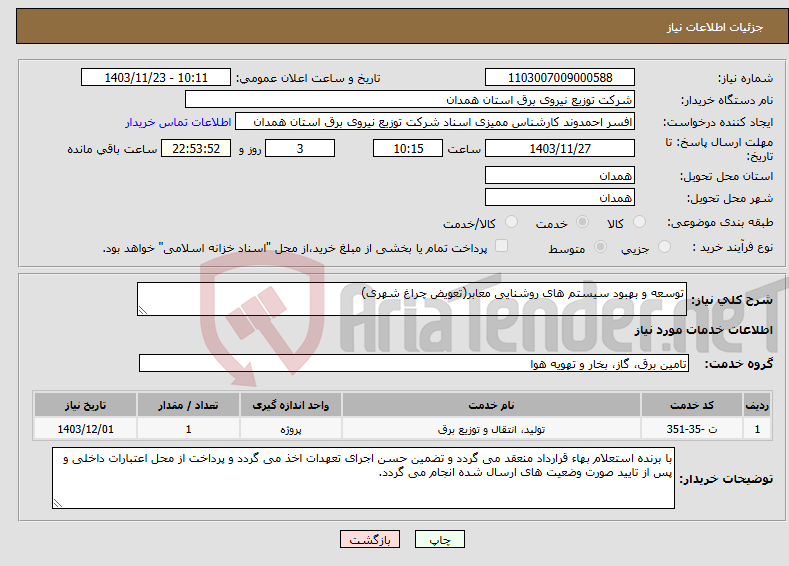 تصویر کوچک آگهی نیاز انتخاب تامین کننده-توسعه و بهبود سیستم های روشنایی معابر(تعویض چراغ شهری)