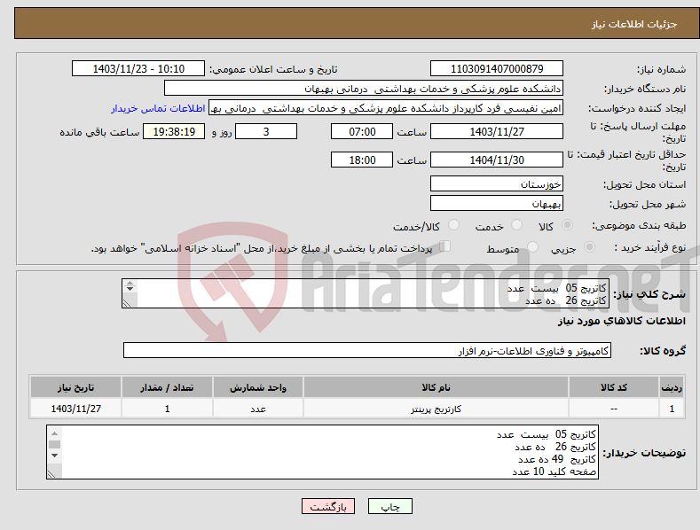 تصویر کوچک آگهی نیاز انتخاب تامین کننده-کاتریج 05 بیست عدد کاتریج 26 ده عدد کاتریج 49 ده عدد صفحه کلید 10 عدد موس 10 عدد پرداخت 4 ماهه تحویل درب بیمارستان 
