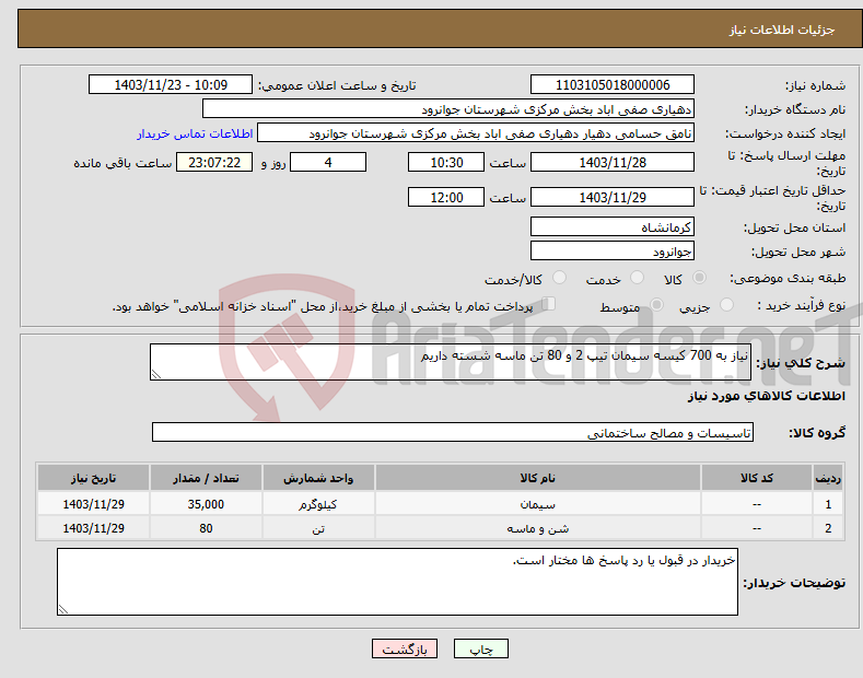 تصویر کوچک آگهی نیاز انتخاب تامین کننده-نیاز به 700 کیسه سیمان تیپ 2 و 80 تن ماسه شسته داریم