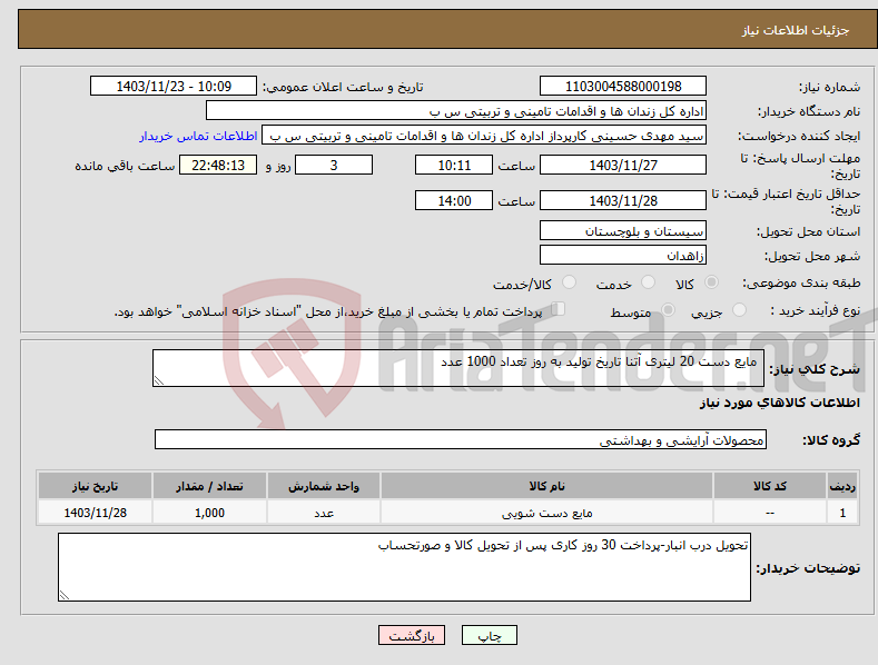 تصویر کوچک آگهی نیاز انتخاب تامین کننده- مایع دست 20 لیتری آتنا تاریخ تولید به روز تعداد 1000 عدد