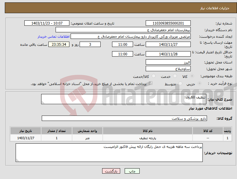 تصویر کوچک آگهی نیاز انتخاب تامین کننده-تنظیف 60رول 