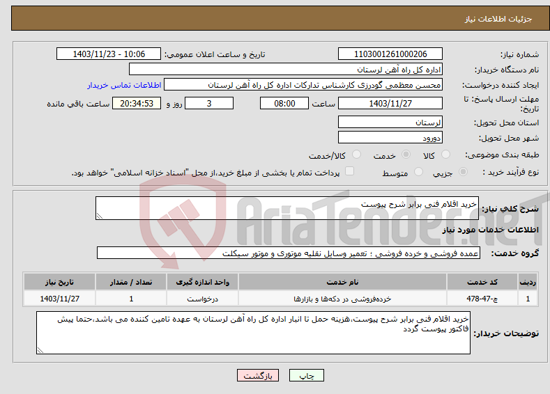 تصویر کوچک آگهی نیاز انتخاب تامین کننده-خرید اقلام فنی برابر شرح پیوست